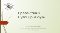 Презентация по технологии. Мастер класс по изготовлению украшения Паук