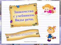 Презентация к уроку Знакомство с учебником. Виды речи.