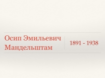 Осип Мандельштам. Основные произведения в хронологической последовательности.