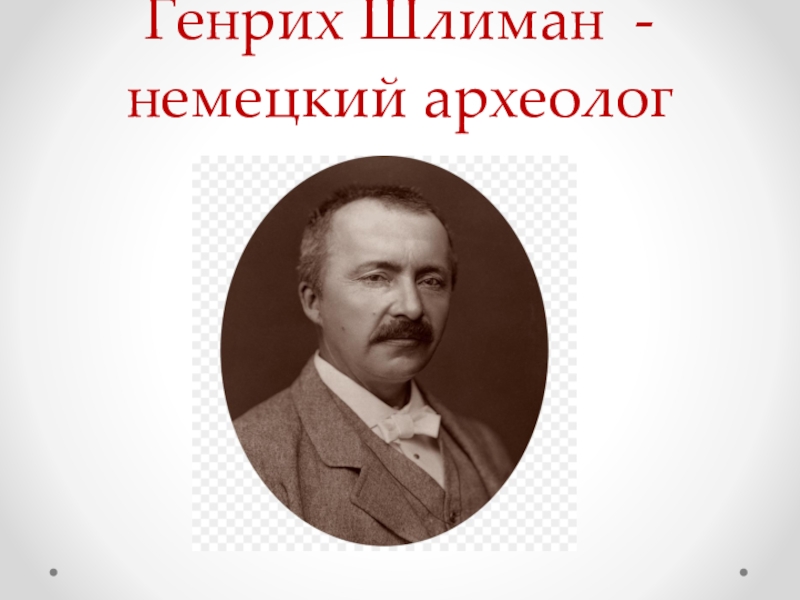 Писавшие о генрихе шлимане порой отмечали сочинение