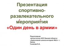 Презентация Один день в армии