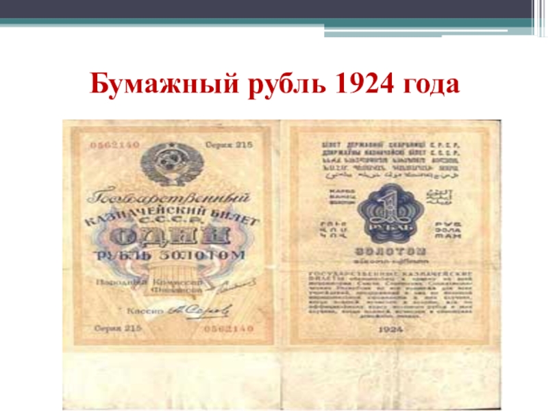 1924. Бумажный рубль 1924 года. 1 Рубль 1924 банкнота. 1 Рубль 1924 года бумажный. Бумажный руль бумажный руль.