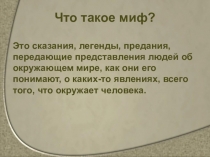 Презентация по ИЗО на тему Мифологические темы в изобразительном искусстве (7 класс) + конспект урока