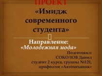 Презентация проекта Имидж студента - внеклассное мероприятие