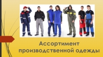 Презентация по предмету технология Ассортимент производственной одежды