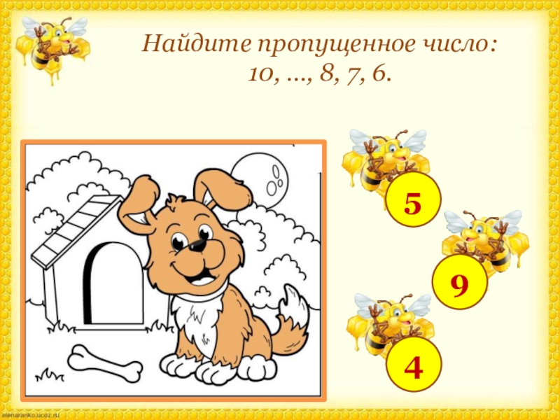 Нумерация п п. Найди пропущенное число. Найди пропущенное число в раскрасках. Найдите пропущенные цифры 1-9. Найди пропущенное число -8=9.