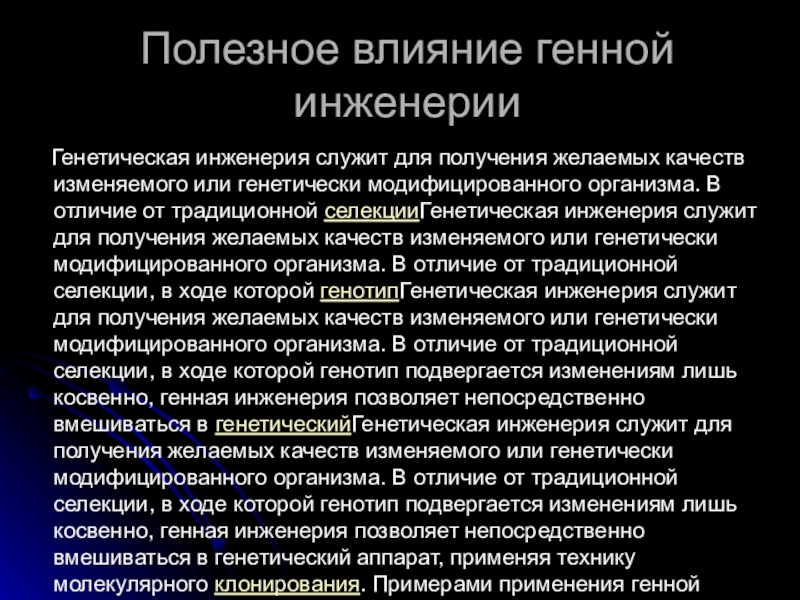 Презентация биотехнология и генная инженерия 11 класс