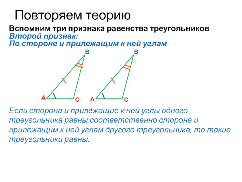 Повторяем теориюВАВспомним три признака равенства треугольников СПо стороне и прилежащим к ней угламЕсли сторона и прилежащие к