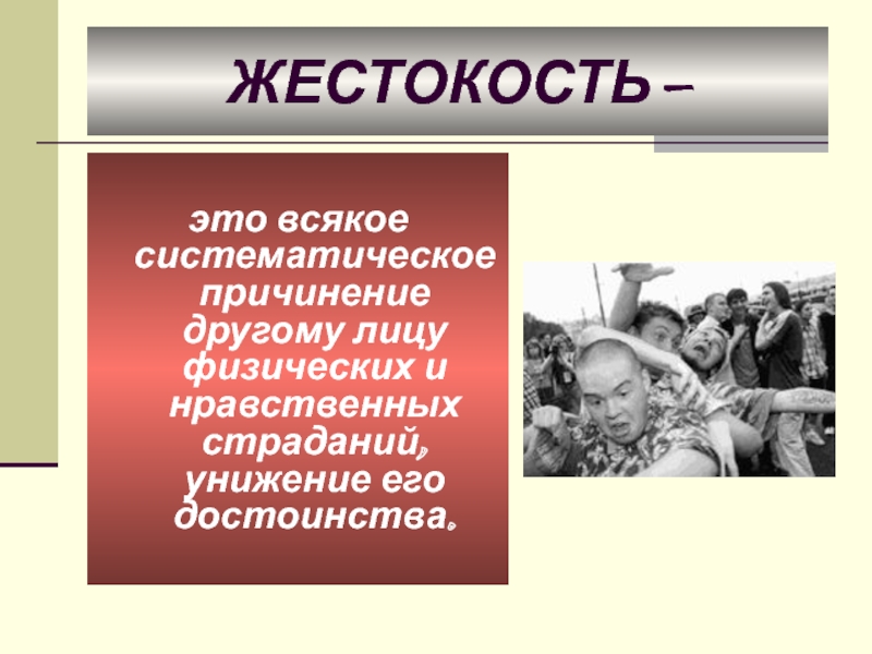 Жестокость. Физические и нравственные страдания животных. Тихий Агрессор и моральный. Хитрость шалость жестокость как определить.