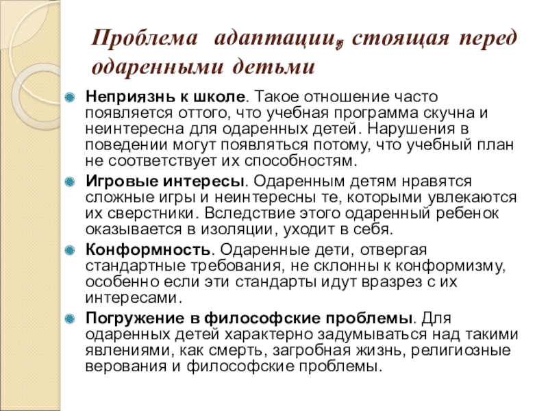 проблема адаптации одаренного ребенка. проблемы адаптации, стоящие перед одаренными детьми. трудности в социальной адаптации у детей. трудности социальной адаптации одаренных детей. проблема адаптации одаренного ребенка.
