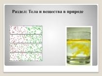 Презентация по естествознанию на тему Химический состав физических тел, диффузия