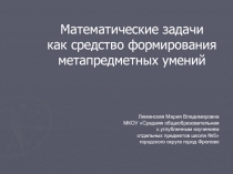 Презентация по математике на тему Математические задачи как средство формирования метапредметных умений