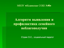 Алгоритм выявления и профилактика семейного неблагополучия