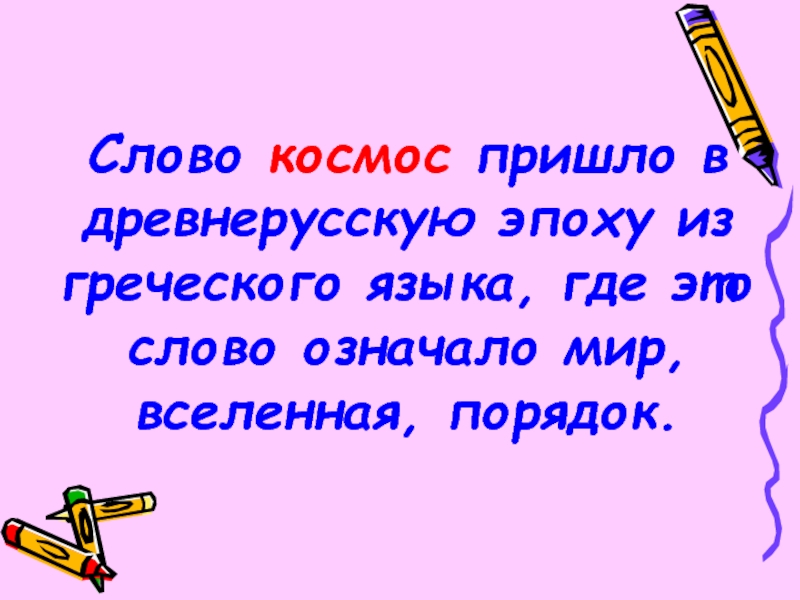 Слова про космос. Словарные слова на тему космос. Слова из слова космонавтика. Разобрать слово космос.