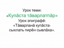 Презентация к уроку чувашского языка на темуКупаста таварлатпар(6класс)для русскоязычных классов