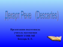 Презентация по алгебре и геометрии на тему Рене Декарт и математика