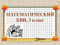 Презентация к математическому КВН, 3 класс