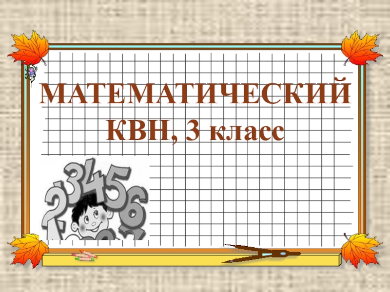 Квн 3 класс по математике презентация