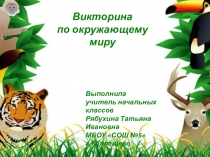 Урок -викторина по окружающему миру