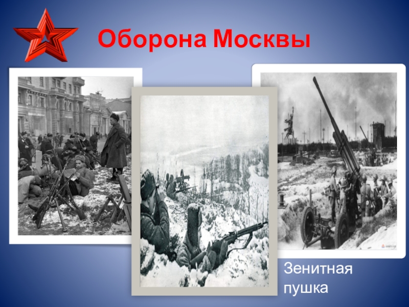 Рисунок оборона москвы