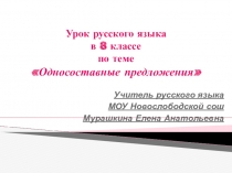 Презентация по русскому языку на тему Односоставные предложения