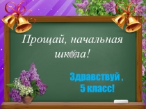 Прощай начальная школа 4 класс