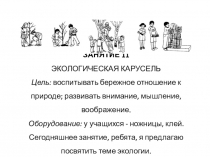 Презентация по азбуке нравственности Экологическая карусель4класс