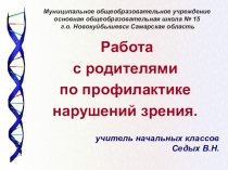 Работа с родителями по профилактике нарушения зрения.