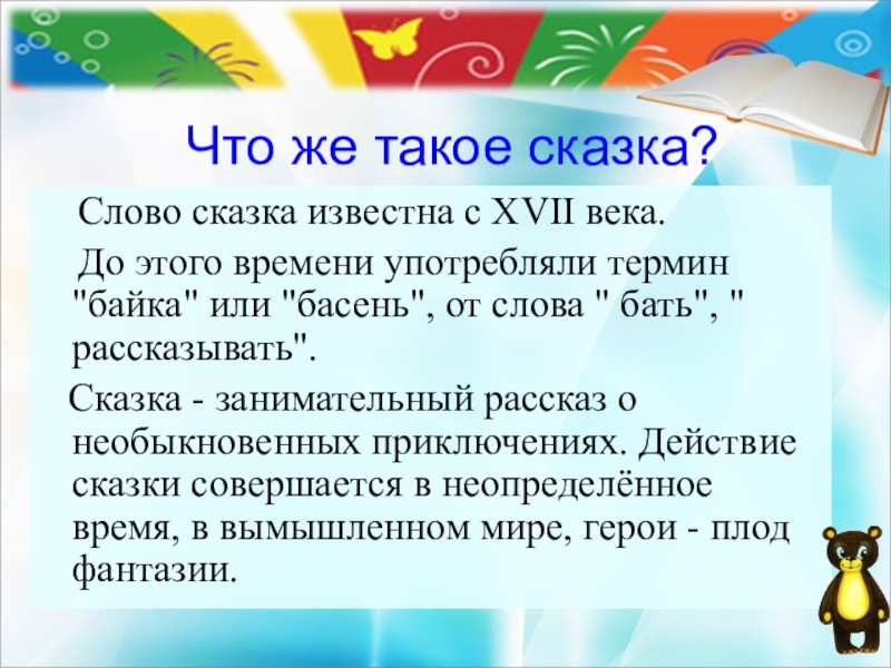 Что же такое сказка?  Слово сказка известна с XVII века.   До этого времени употребляли