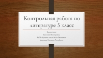 Презентация по литературе Контрольная работа по теме Из русской литературы ХХ века. 2 часть (5 класс)