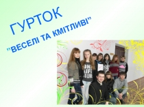 Презентация кружка Веселые и смышленые