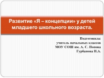 Развитие Я- концепции у детей