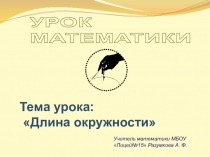 Презентация к уроку математика Длина окружности