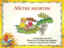 Презентація Абетка малятам