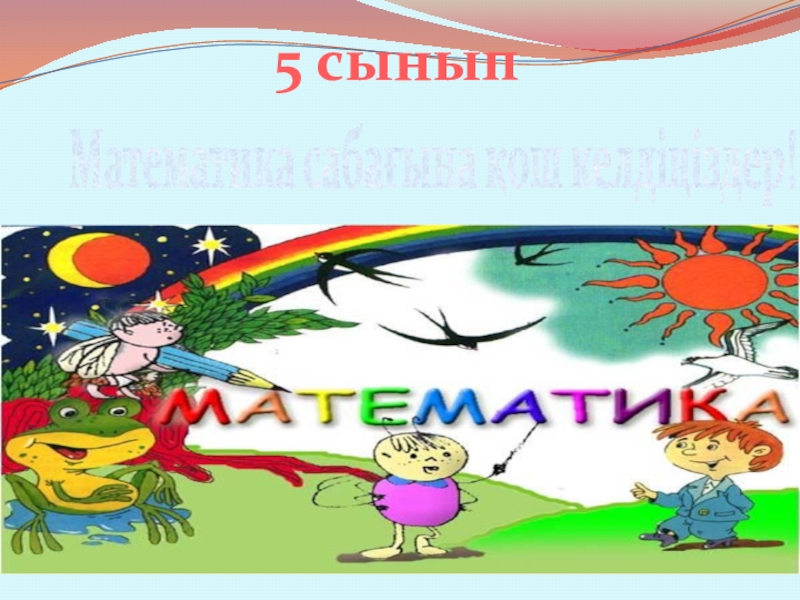 Презентация Презентация по математика по тему Ондық бөлшекті жай бөлшекке айналдыру (5 сынып)