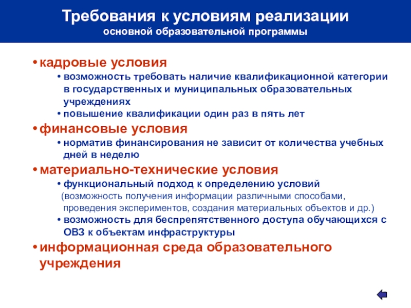 Образовательные организации реализующие образовательные программы. Требования к реализации образовательных программ. Реализация основных образовательных программ. Условия реализации образовательного стандарта. Реализуемые образовательные программы начального общего.