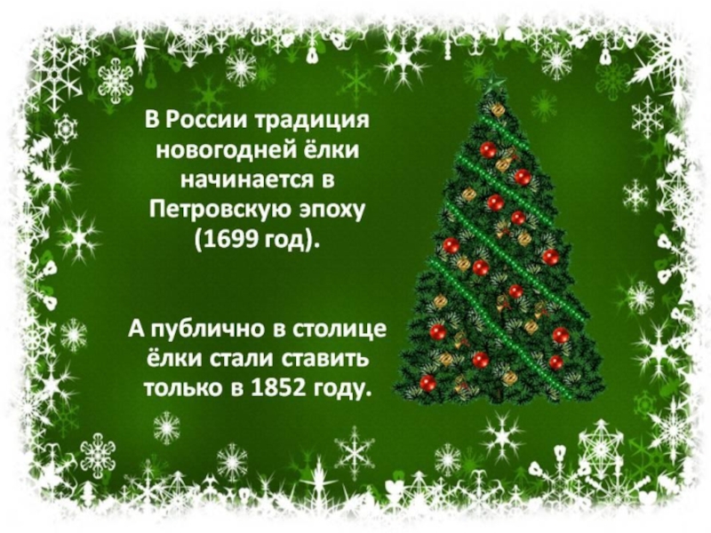 Новогодняя презентация 4 класс. Новогодняя елка для презентации. Традиция новогодней елки в России. Стих про новогодние традиции. Новогодняя елочка для презентации.