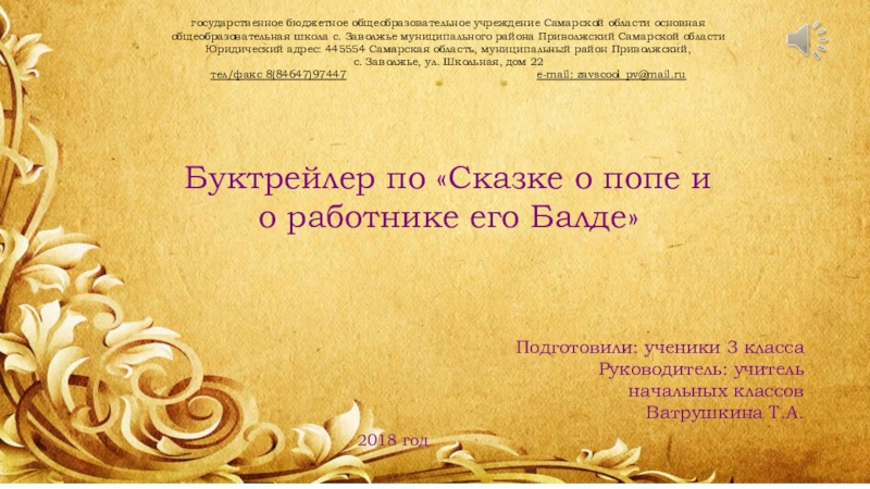 Презентация Презентация А.С. Пушкин Сказка о попе и о работнике его Балде