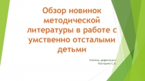 Обзор новинок методической литературы в работе с умственно отсталыми детьми