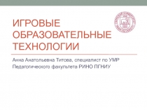 Презентация по игровым технологиям