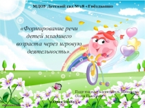 Презентация Формирование речи детей младшего возраста через игровую деятельность.