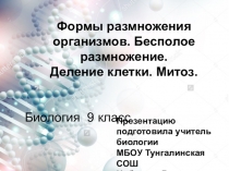 Презентация по биологии на тему: Деление клетки.Митоз(9 класс)