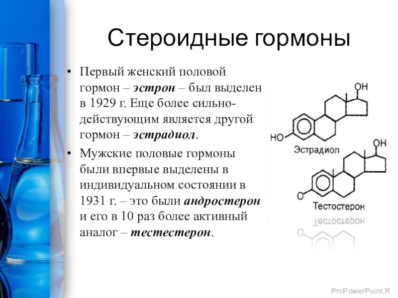 Химия 10 класс гормоны проект