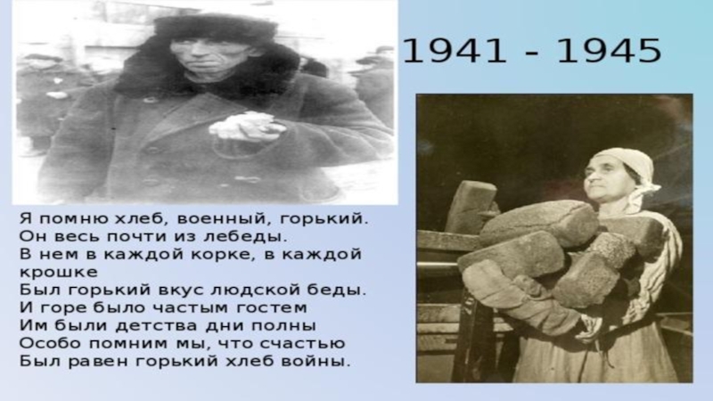 Будет хлеб будет и песня. 1941-1945 Хлеб. Горький в войну.