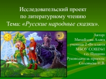 Презентация исследовательского проекта по литературному чтению Русские народные сказки