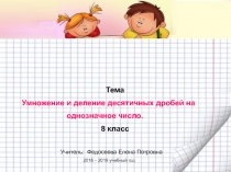 Умножение и деление десятичных дробей