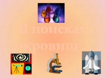 Презентация интеллектуальной игры В поисках сокровищ