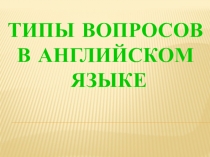 Презентация по английскому языку на тему: Типы вопросов.