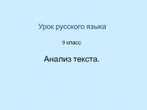 ПРЕЗЕНТАЦИЯ К УРОКУ РУССКОГО ЯЗЫКА аНАЛИЗ ТЕКСТА (9 КЛАСС)