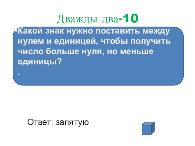 Дважды восемь. Дважды два ответ. Пример дважды 2 чтобы получилось 5. Какой знак сравнения надо поставить между величинами 9. Больше 0 но меньше 1 какой знак.